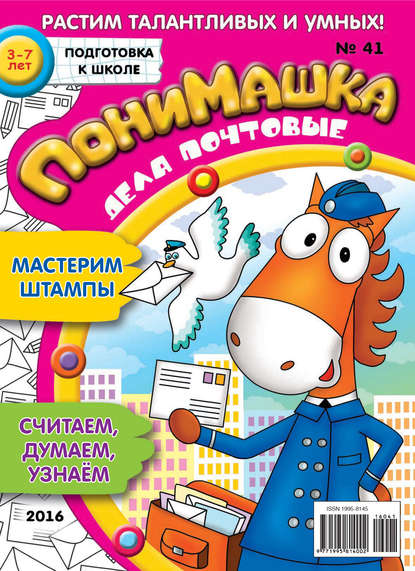 Скачать книгу ПониМашка. Развлекательно-развивающий журнал. №41/2016