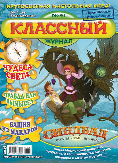 Скачать книгу Классный журнал №41/2016