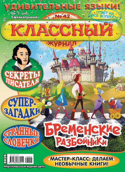 Скачать книгу Классный журнал №42/2016