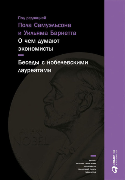 Скачать книгу О чем думают экономисты: Беседы с нобелевскими лауреатами