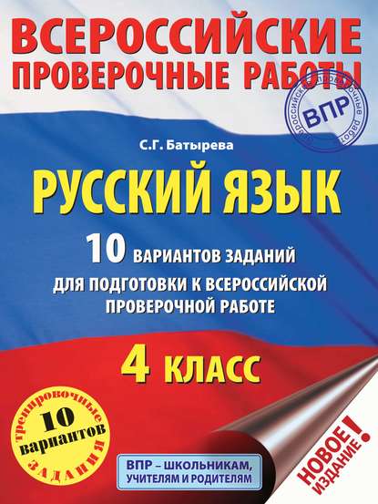 Скачать книгу Русский язык. 10 вариантов заданий для подготовки к ВПР. 4 класс