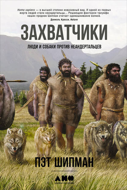 Скачать книгу Захватчики: Люди и собаки против неандертальцев