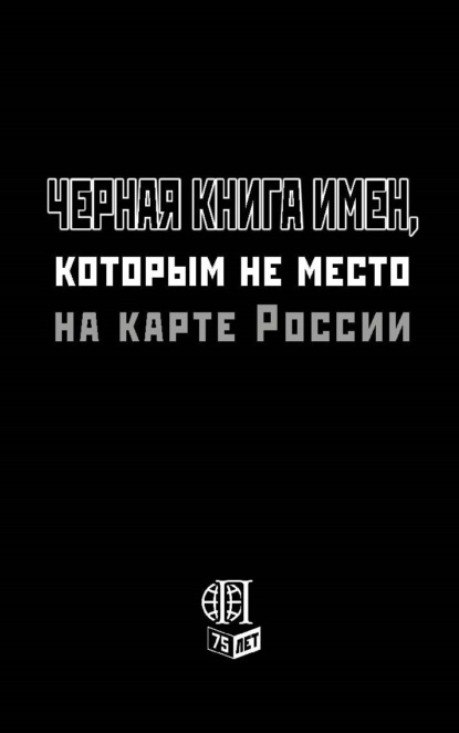Скачать книгу Черная книга имен, которым не место на карте России