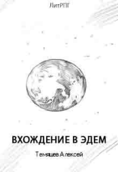Скачать книгу Вхождение в Эдем