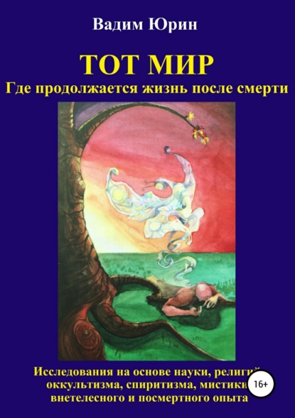Скачать книгу Тот Мир, Где продолжается жизнь после смерти