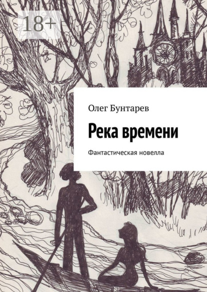Река времени. Фантастическая новелла