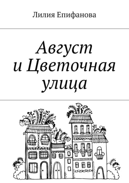 Скачать книгу Август и Цветочная улица