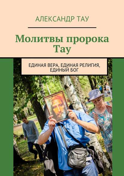 Молитвы пророка Тау. Единая вера, единая религия, единый Бог