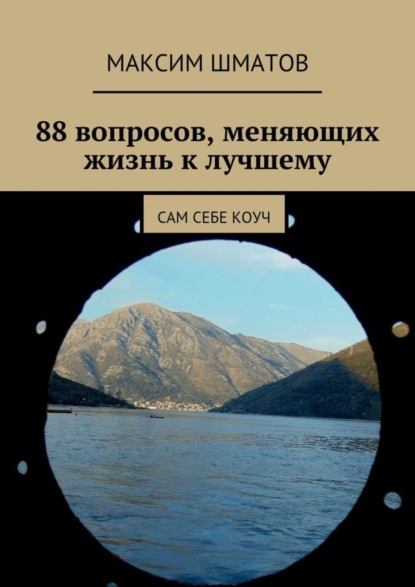 Скачать книгу 88 вопросов, меняющих жизнь к лучшему. Сам себе коуч