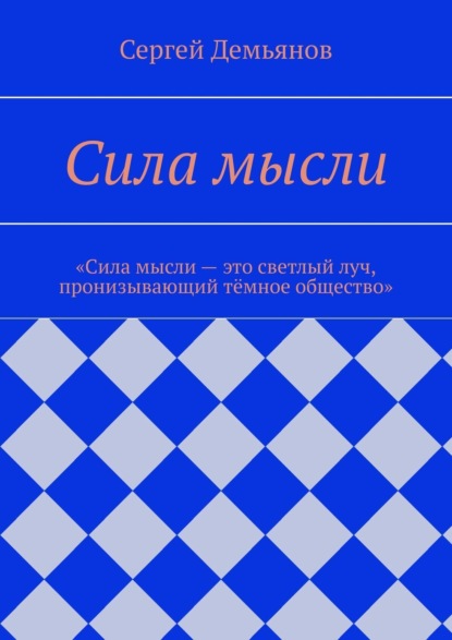 Скачать книгу Сила мысли