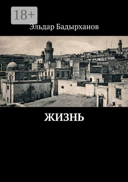 Скачать книгу Жизнь