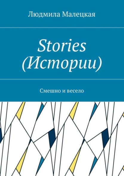 Скачать книгу Stories (Истории). Смешно и весело