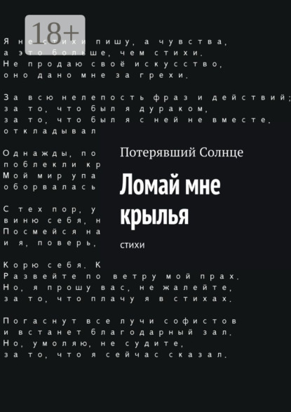 Скачать книгу Ломай мне крылья. Cтихи