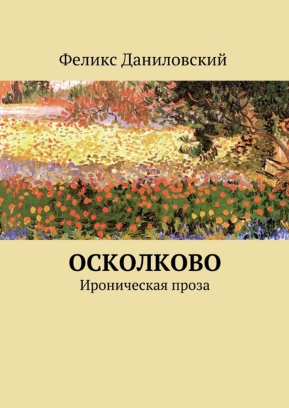 Скачать книгу ОСколково. Ироническая проза