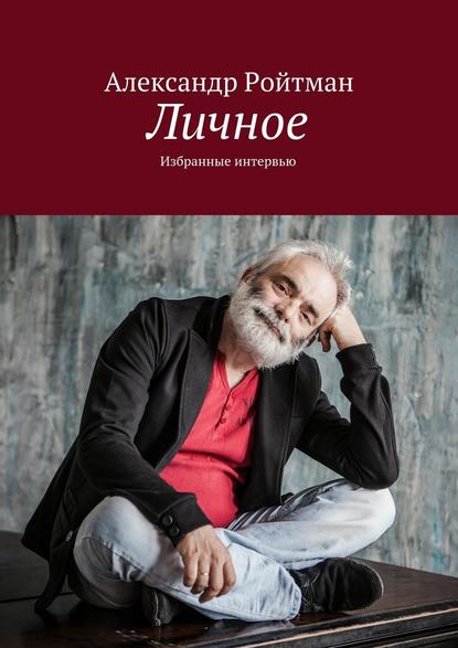 Скачать книгу Личное. Избранные интервью