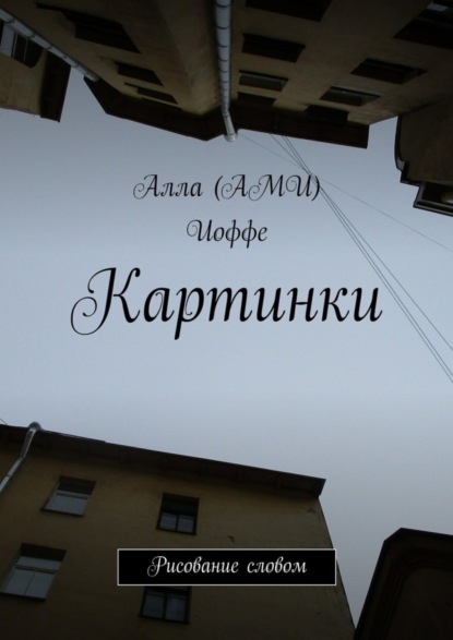 Скачать книгу Картинки. Рисование словом