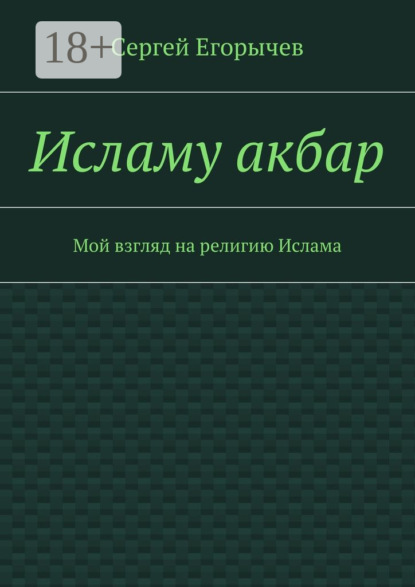 Скачать книгу Исламу акбар. Мой взгляд на религию Ислама