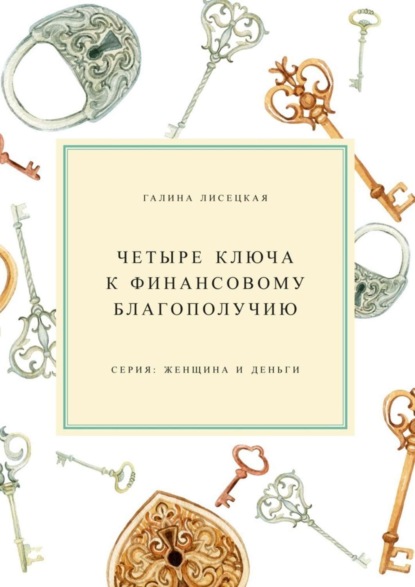 Скачать книгу Четыре ключа к финансовому благополучию