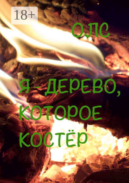 Скачать книгу Я – дерево, которое костёр