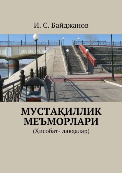 Скачать книгу Мустақиллик меъморлари. (Ҳисобат- лавҳалар)