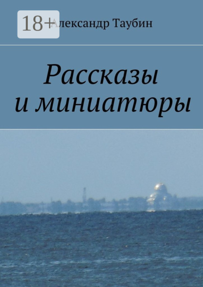 Скачать книгу Рассказы и миниатюры