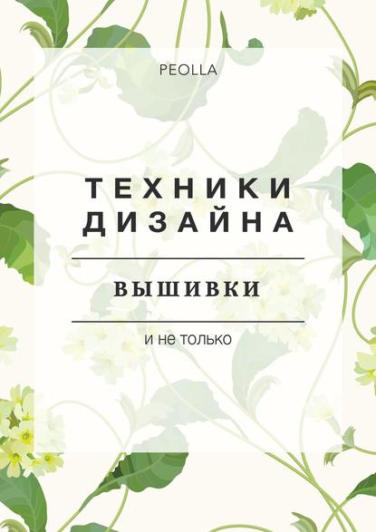 Скачать книгу Техники дизайна вышивки