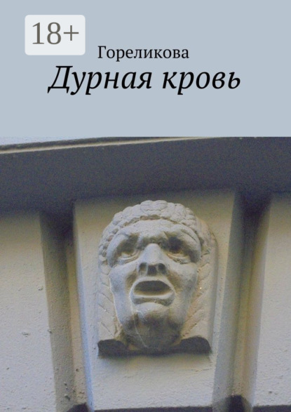 Скачать книгу Дурная кровь