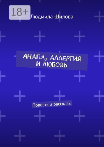 Скачать книгу Анапа, аллергия и любовь. Повесть и рассказы