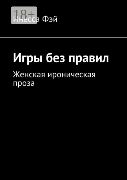 Скачать книгу Игры без правил. Женская ироническая проза
