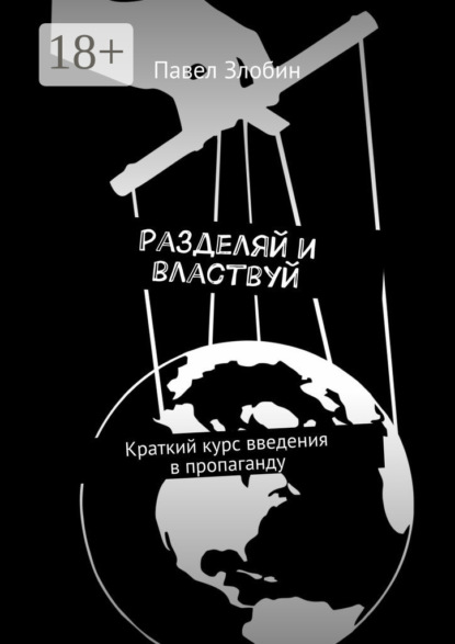 Скачать книгу Разделяй и властвуй. Краткий курс введения в пропаганду