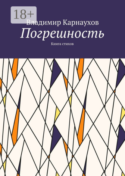 Скачать книгу Погрешность. Книга стихов