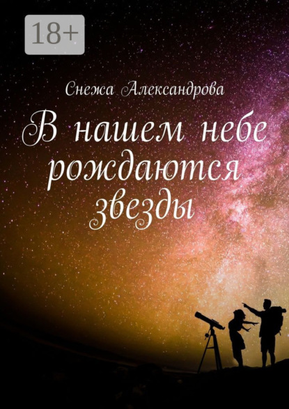 Скачать книгу В нашем небе рождаются звезды