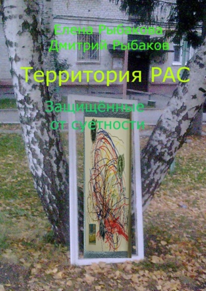 Территория РАС. Защищённые от суетности