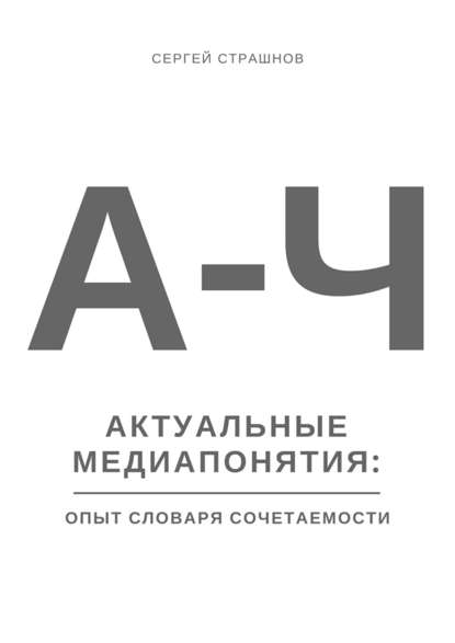 Скачать книгу Актуальные медиапонятия: опыт словаря сочетаемости