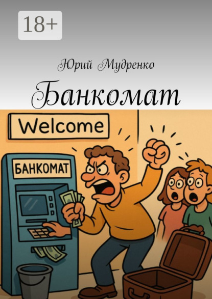 Скачать книгу Банкомат