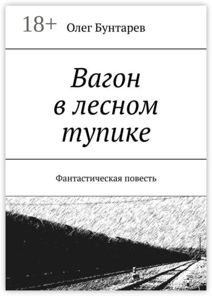 Вагон в лесном тупике. Фантастическая повесть