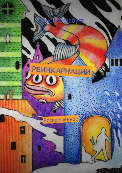 Скачать книгу Реинкарнации. Воскрешённое