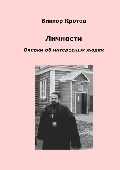 Скачать книгу Личности. Очерки об интересных людях