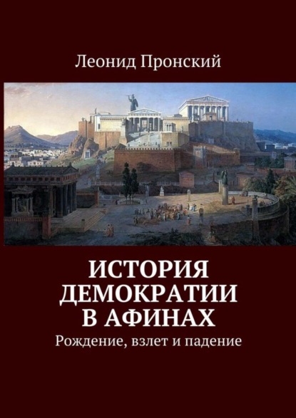 История демократии в Афинах. Рождение, взлет и падение