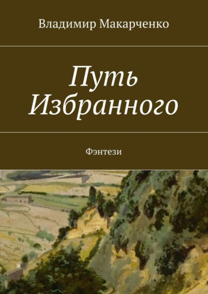 Скачать книгу Путь Избранного. Фэнтези