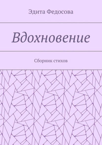Скачать книгу Вдохновение. Сборник стихов