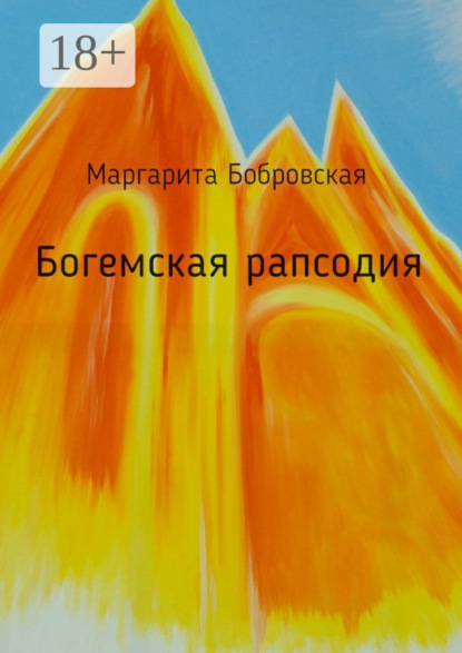 Скачать книгу Богемская рапсодия. Стихи