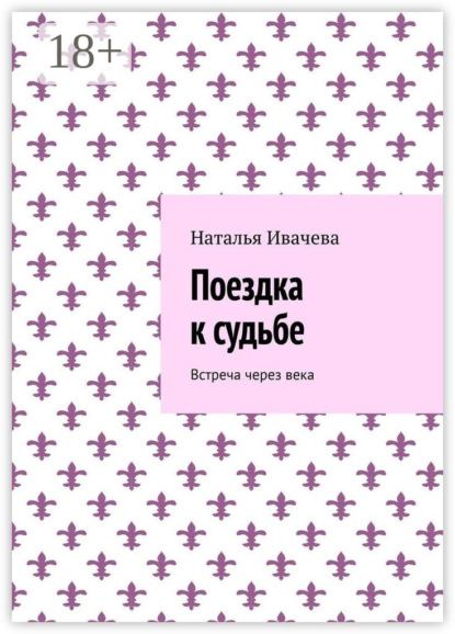 Поездка к судьбе. Встреча через века