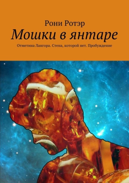 Скачать книгу Мошки в янтаре. Отметина Лангора. Стена, которой нет. Пробуждение