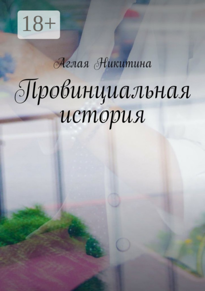 Скачать книгу Провинциальная история