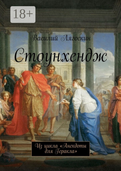 Скачать книгу Стоунхендж. Из цикла «Анекдоты для Геракла»