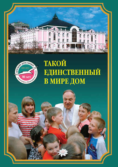 Скачать книгу Такой единственный в мире дом. Детский дом-лицей им. Х.М. Совмена