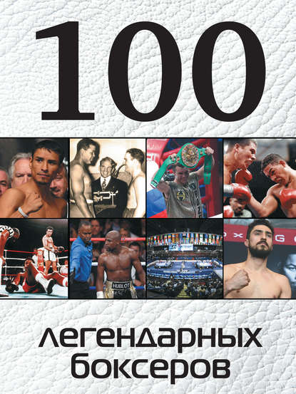 Скачать книгу 100 легендарных боксеров
