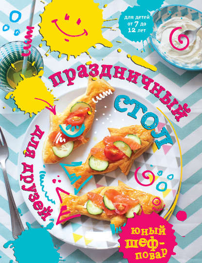 Скачать книгу Праздничный стол для друзей