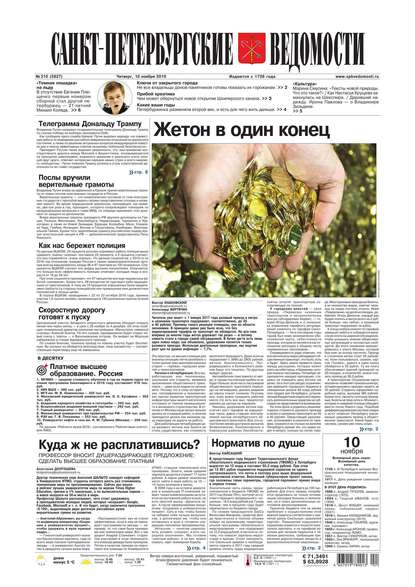 Скачать книгу Санкт-Петербургские ведомости 210-2016